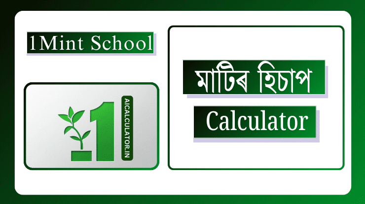 মাটিৰ হিচাপ calculator