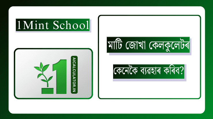 মাটি জোখা কেলকুলেটৰ কেনেকৈ ব্যৱহাৰ কৰিব?